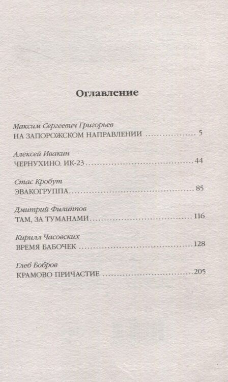Фотография книги "Григорьев, Ивакин, Кробут: СВО: фронтовые рассказы"