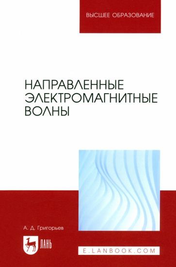 Обложка книги "Григорьев: Направленные электромагнитные волны. Учебник для вузов"