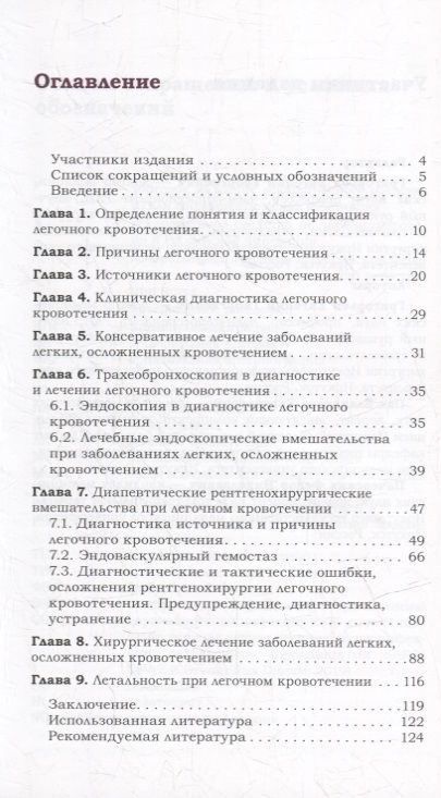 Фотография книги "Григорьев, Пак, Пачерских: Легочное кровотечение. Руководство"