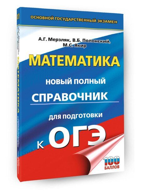Фотография книги "Григорьевич, Борисович, Семенович: ОГЭ. Математика. Новый полный справочник для подготовки к ОГЭ"