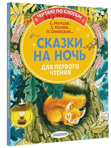 Фотография книги "Григорьевич, Яковлевич: Убаюкивающие сказки. Слог за слогом"