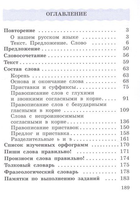 Фотография книги "Григорьевна, Владимировна: Русский язык. 3 класс. Учебное пособие. В двух частях. Часть 1. ФГОС 2021"