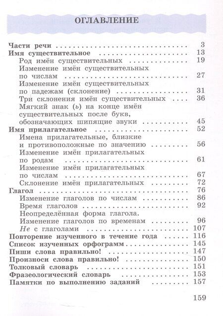 Фотография книги "Григорьевна, Владимировна: Русский язык. 3 класс. Учебное пособие. В двух частях. Часть 2. ФГОС 2021"