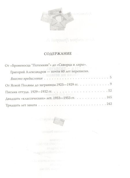 Фотография книги "Григорий Александров: Моя жена - Любовь Орлова. Переписка на лезвии ножа"