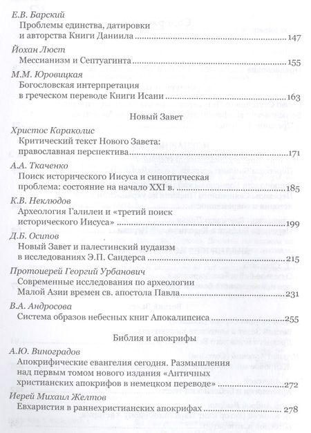 Фотография книги "Григорий Алфеев: Современная библеистика и Предание Церкви: Материалы VII Международной богословской конференции Русс"