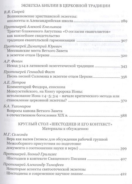 Фотография книги "Григорий Алфеев: Современная библеистика и Предание Церкви: Материалы VII Международной богословской конференции Русс"
