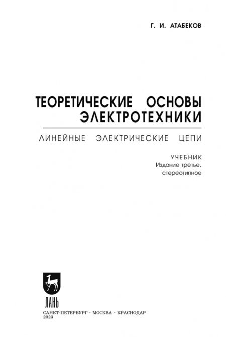 Фотография книги "Григорий Атабеков: Теоретические основы электротехники. Линейные электрические цепи. Учебник"