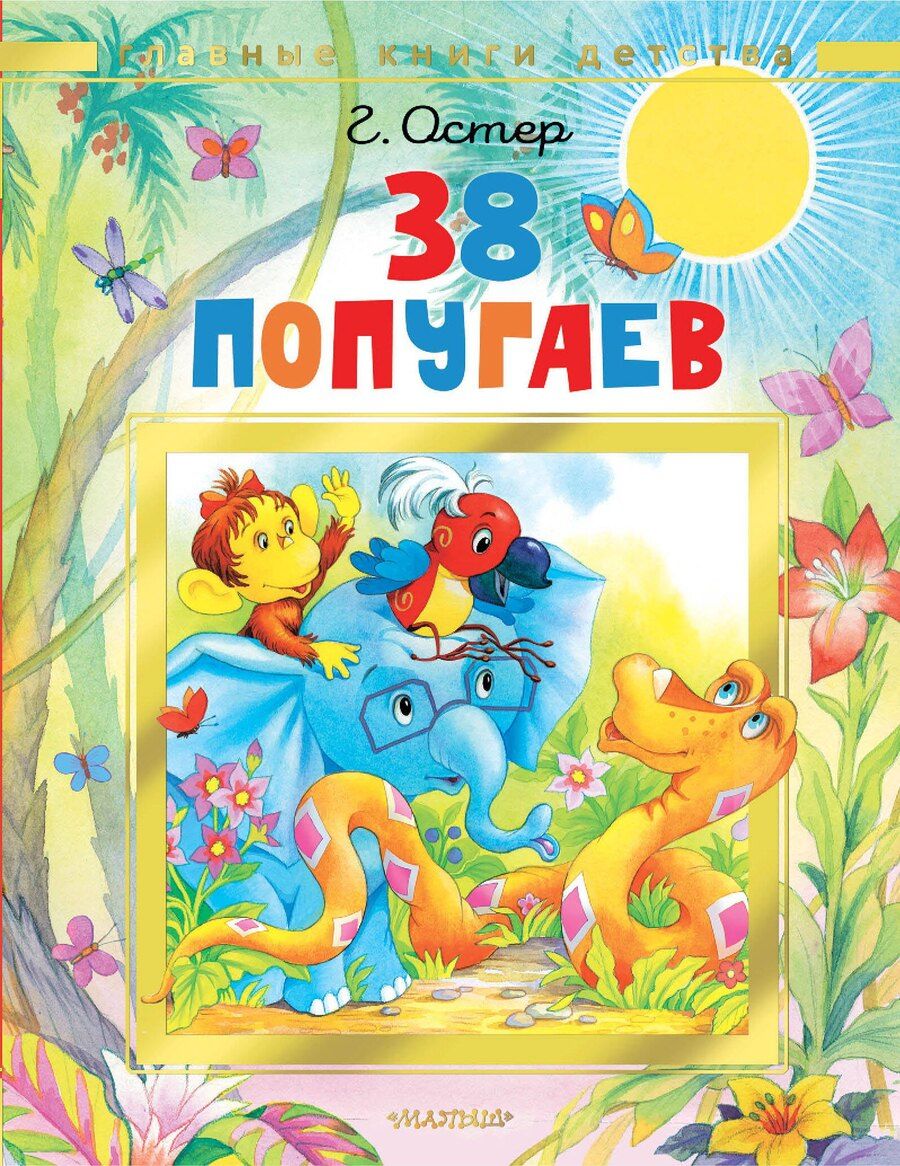 Обложка книги "Григорий Бенционович: 38 попугаев"