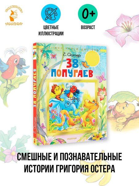 Фотография книги "Григорий Бенционович: 38 попугаев"