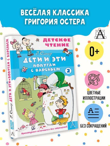 Фотография книги "Григорий Бенционович: Дети и эти - 2. Попугаи с вареньем"