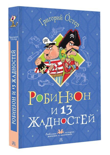 Фотография книги "Григорий Бенционович: Робинзон и 13 жадностей. Рисунки Н. Воронцова"