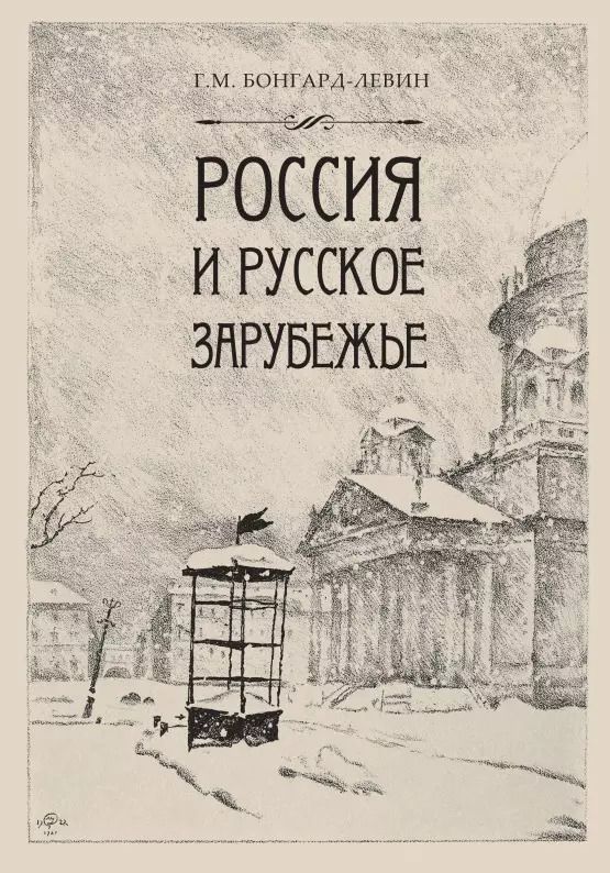 Обложка книги "Григорий Бонгард-Левин: Россия и Русское Зарубежье: Писатели. Поэты. Ученые. Художники"