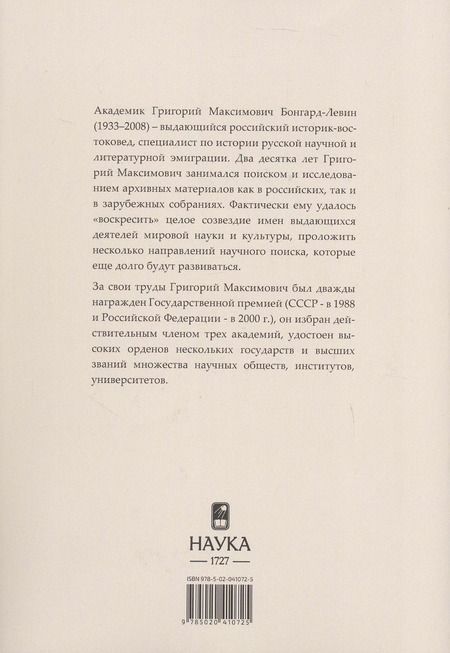 Фотография книги "Григорий Бонгард-Левин: Россия и Русское Зарубежье: Писатели. Поэты. Ученые. Художники"