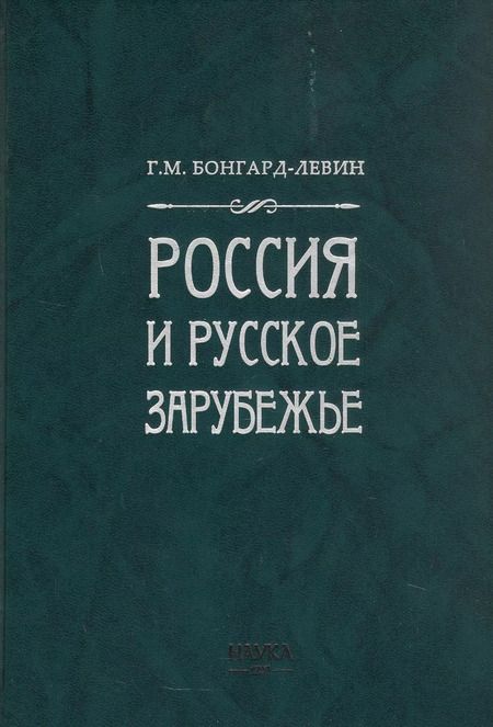 Фотография книги "Григорий Бонгард-Левин: Россия и Русское Зарубежье: Писатели. Поэты. Ученые. Художники"