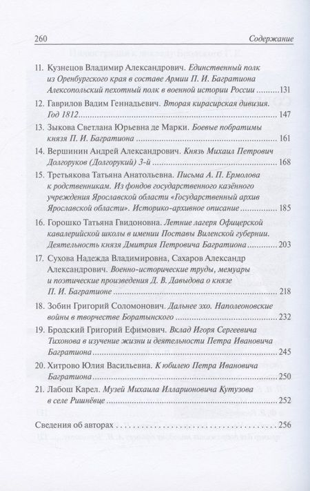 Фотография книги "Григорий Бродский: Война и мир князя Петра Ивановича Багратиона.Материалы конференции"