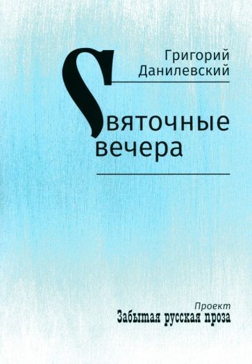 Обложка книги "Григорий Данилевский: Святочные вечера"