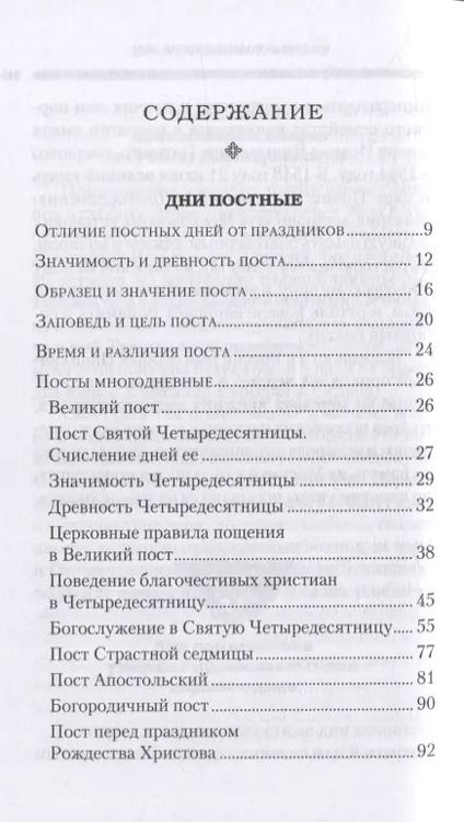 Фотография книги "Григорий Дебольский: Дни богослужения Православной Кафолической Восточной Церкви: Пост. Пасха. Пятидесятница"