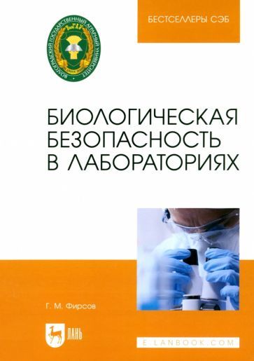 Обложка книги "Григорий Фирсов: Биологическая безопасность в лабораториях. Учебное пособие для вузов"