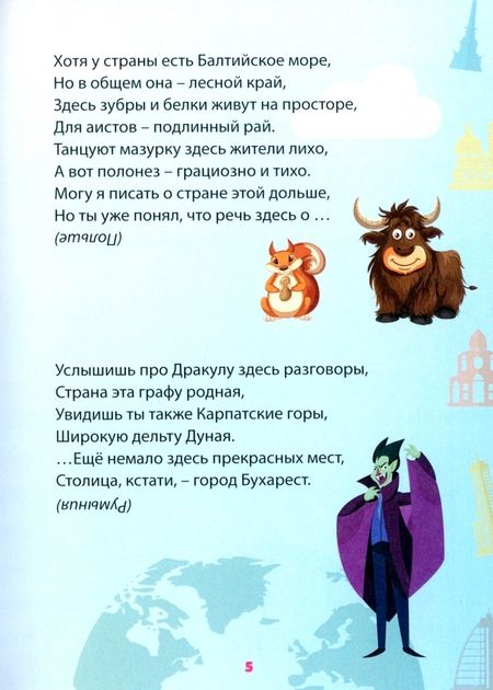 Фотография книги "Григорий Гачкевич: Стихо-глобус. 100 загадок о странах и не только. Часть 1. Европа и Азия"
