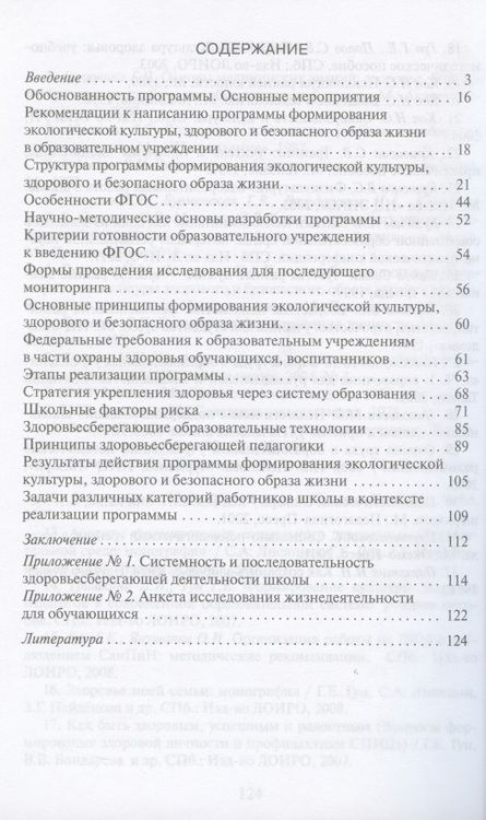 Фотография книги "Григорий Гун: Разработка программ по формированию экологической культуры, здорового и безопасного образа жизни. Методическое пособие"