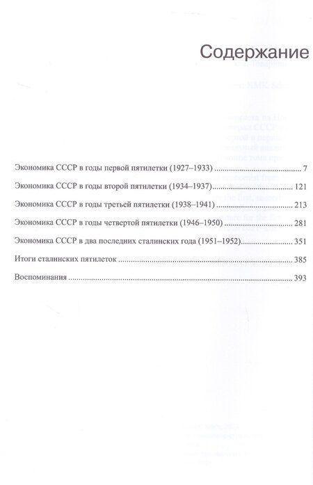 Фотография книги "Григорий Ханин: Г.И. Ханин. Сочинения. Том 4. Сталинские пятилетки"