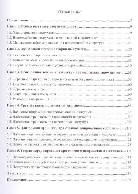 Фотография книги "Григорий Хажинский: Феноменология ползучести металлов"