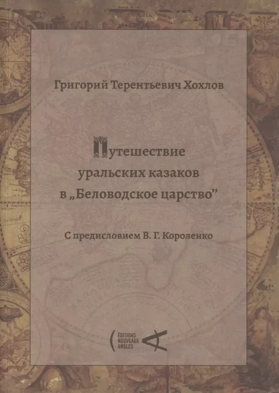 Обложка книги "Григорий Хохлов: Путешествие уральских казаков в «Беловодское царство»"