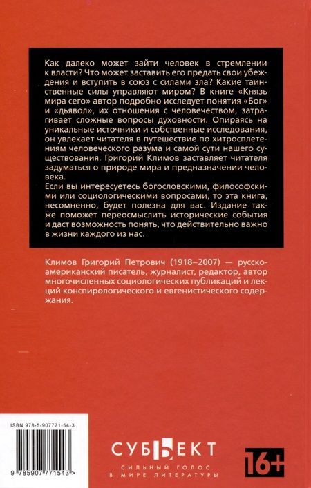 Фотография книги "Григорий Климов: Князь мира сего"