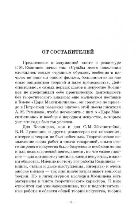 Фотография книги "Григорий Козинцев: О режиссуре. О комическом, эксцентрическом и гротескном искусстве. Наш современник Вильям Шекспир"