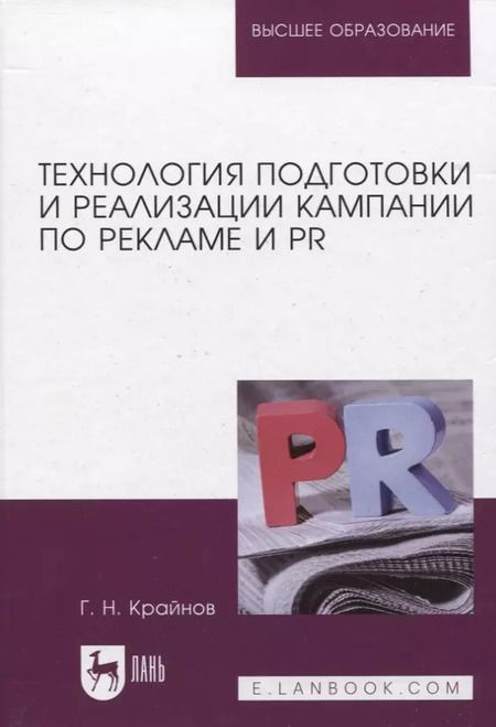 Фотография книги "Григорий Крайнов: Технология подготовки и реализации кампании по рекламе и PR. Учебное пособие"