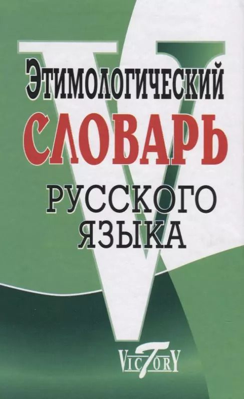 Обложка книги "Григорий Крылов: Этимологический словарь русского языка"