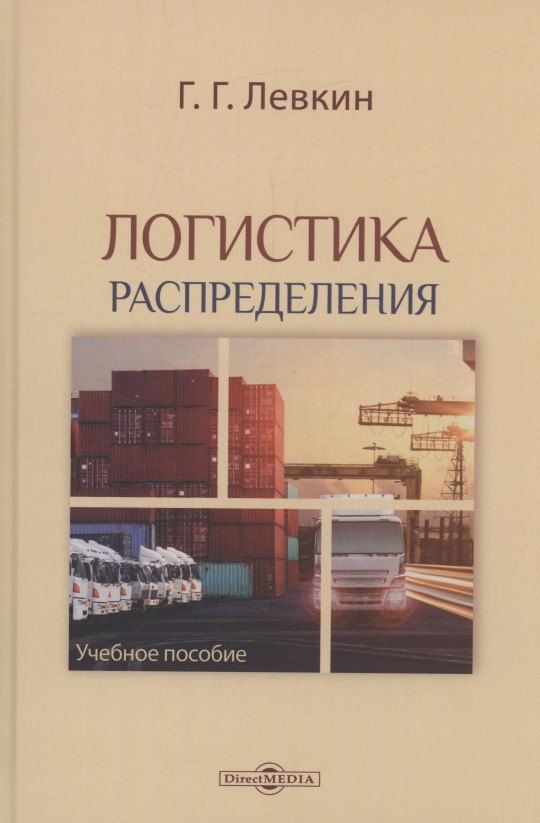 Обложка книги "Григорий Левкин: Логистика распределения"