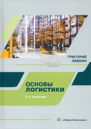 Обложка книги "Григорий Левкин: Основы логистики. Учебное пособие"