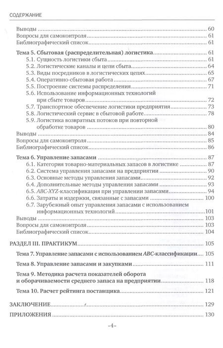 Фотография книги "Григорий Левкин: Основы управления логистическими процессами в закупках, производстве и распределении. Учебник"