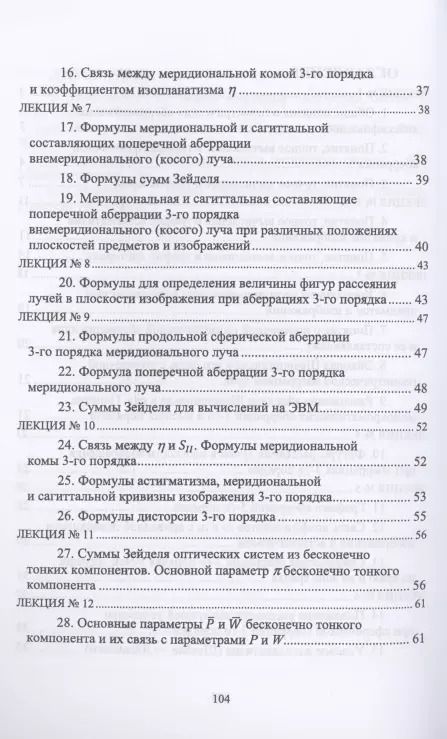 Фотография книги "Григорий Можаров: Геометрические аберрации 3-го порядка. Краткий курс лекций"