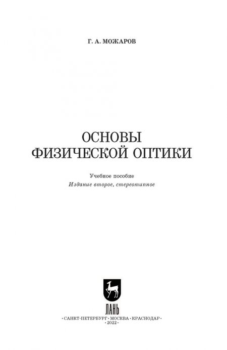 Фотография книги "Григорий Можаров: Основы физической оптики. Учебное пособие для вузов"
