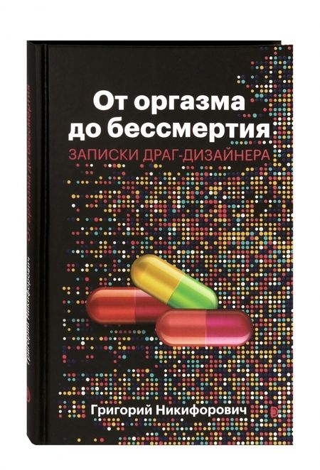 Фотография книги "Григорий Никифорович: От оргазма до бессмертия. Записки драг-дизайнера"
