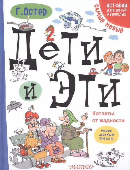 Фотография книги "Григорий Остер: Дети и Эти. Котлеты от жадности: маленькие истории"