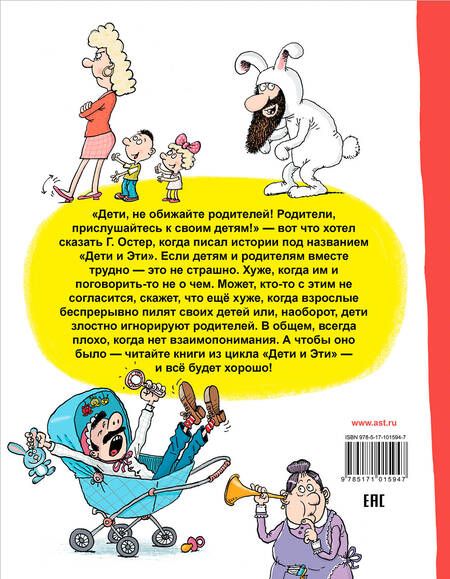 Фотография книги "Григорий Остер: Дети и Эти. Попугаи с вареньем: маленькие истории"
