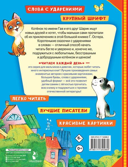 Фотография книги "Григорий Остер: Котенок по имени Гав. Сказки"