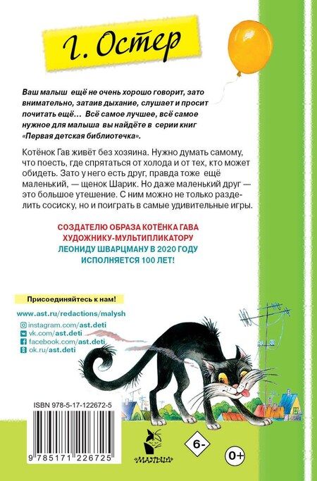 Фотография книги "Григорий Остер: Котенок по имени Гав"