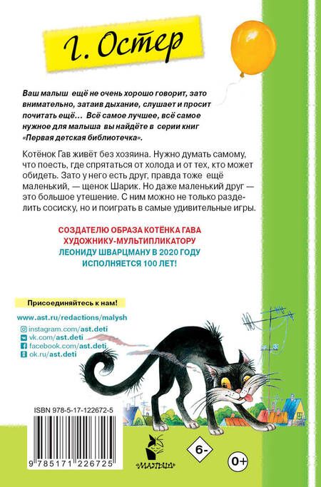 Фотография книги "Григорий Остер: Котенок по имени Гав"