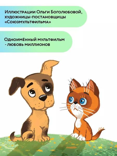 Фотография книги "Григорий Остер: Котенок по имени Гав"