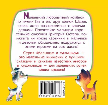 Фотография книги "Григорий Остер: Котёнок по имени Гав"