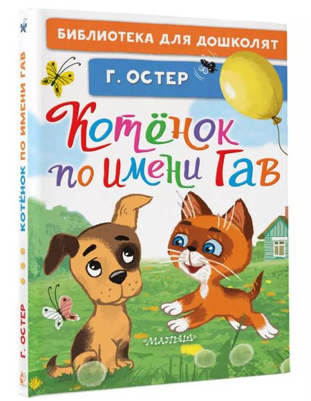 Фотография книги "Григорий Остер: Котёнок по имени Гав"