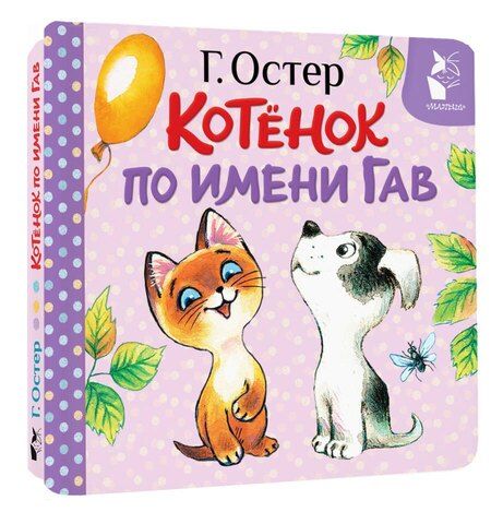 Фотография книги "Григорий Остер: Котёнок по имени Гав (Хорошо спрятанная котлета)"