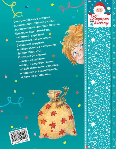 Фотография книги "Григорий Остер: Новогодние истории (из Мифы и легенды, Дети и эти)"