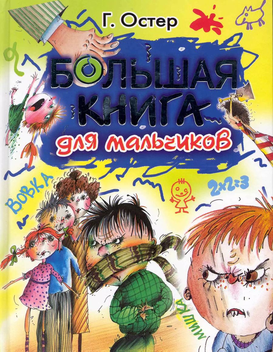 Обложка книги "Григорий Остер: Остер Большая книга для мальчиков"
