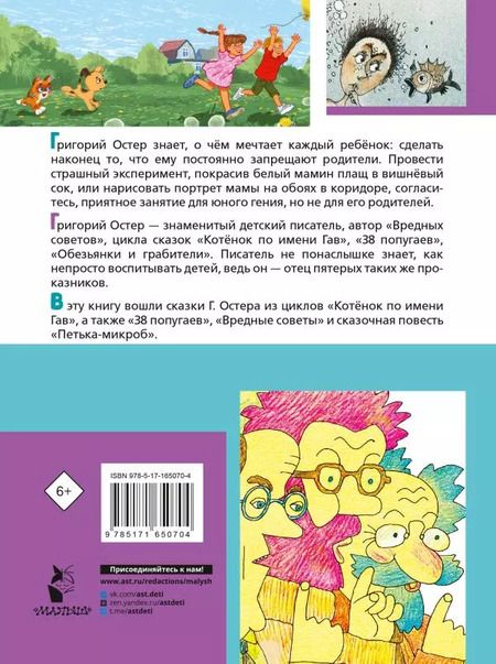 Фотография книги "Григорий Остер: Первые вредные советы. Весёлые истории"