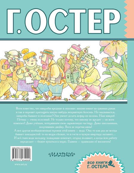 Фотография книги "Григорий Остер: Петька-микроб: сказочные истории"